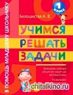 Учимся решать задачи: 1 класс