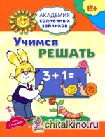 Учимся решать: Развивающие задания и игра для детей 6-7 лет