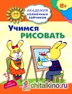 Учимся рисовать: Игровые задания для детей 6-7 лет. Игра в подарок