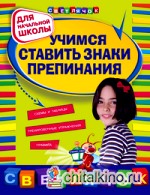 Учимся ставить знаки препинания: Для начальной школы