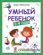 Умный ребенок: 3-4 года