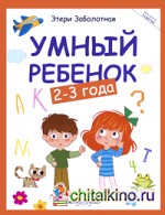 Умный ребенок: 2-3 года