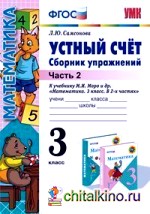 Устный счет: Сборник упражнений. 3 класс. В 2-х частях. Часть 2. К учебнику М. И. Моро «Математика. 3 класс. В 2-х частях». ФГОС
