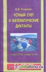Устный счет и математические диктанты: 3 класс (1-3), 4 класс (1-4)