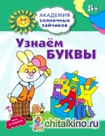 Узнаем буквы: Развивающие задания и игра для детей 5-6 лет