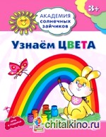 Узнаем цвета: Развивающие задания и игра для детей 3-4 лет