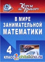 В мире занимательной математики: 4 класс