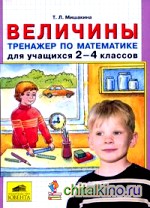 Величины: Тренажер по математике для учащихся 2-4 классов