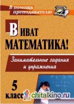 Виват, математика! Занимательные задания и упражнения: 5 класс