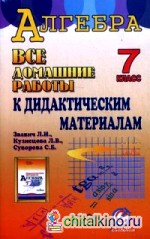 Все домашние работы к дидактическим материалам «Алгебра: 7 класс» Л. И. Звавича, Л. В. Кузнецовой, С. Б. Суворовой