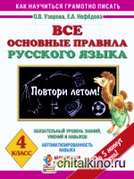 Все основные правила русского языка: Повтори летом! 4 класс