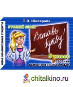 Вставь букву! Самостоятельные работы: 5 класс. ФГОС