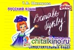 Вставь букву! Самостоятельные работы: 2 класс. ФГОС