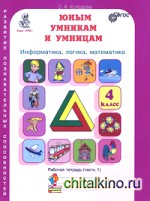 Юным умникам и умницам: Задания по развитию познавательных способностей. Рабочая тетрадь. 4 класс. ФГОС (количество томов: 2)