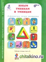 Юным умникам и умницам: Информатика. Логика. Математика. Задания по развитию познавательных способностей. 1 класс. Рабочая тетрадь. Часть 2. ФГОС