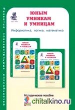 Юным умникам и умницам: Информатика. Логика. Математика. Задания по развитию познавательных способностей. Методическое пособие. 1 класс