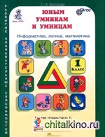 Юным умникам и умницам: Информатика. Логика. Математика. Задания по развитию познавательных способностей. 1 класс. Рабочая тетрадь. ФГОС (количество томов: 2)