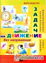 Задачи на движение без напряжения