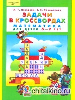 Задачи в кроссвордах: Для детей 5-7 лет