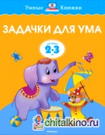 Задачки для ума: 2-3 года