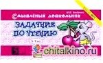 Задачник по чтению: 5-7 лет