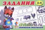 Задания №2: Для детей с 3-4 лет