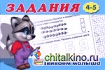 Задания №4: Для детей с 4-5 лет