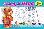 Задания 5+