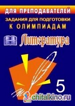 Задания для подготовки к олимпиадам: Литература. 5 класс