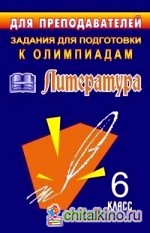 Задания для подготовки к олимпиадам: Литература. 6 класс