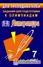 Задания для подготовки к олимпиадам: Литература. 7 класс