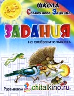 Задания на сообразительность: Развиваем внимание и мышление. Учебно-практическое пособие