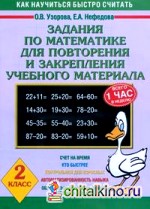 Задания по математике для повторения и закрепления учебного материала: 2 класс