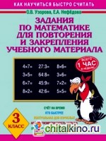 Задания по математике для повторения и закрепления учебного материала: 3 класс