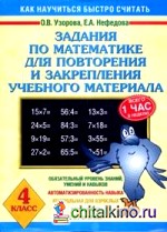 Задания по математике для повторения и закрепления учебного материала: 4 класс