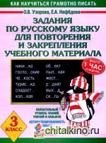 Задания по русскому языку для повторения и закрепления учебного материала: 3 класс
