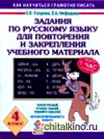 Задания по русскому языку для повторения и закрепления учебного материала: 4 класс