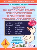 Задания по русскому языку для повторения и закрепления учебного материала: 1 класс
