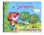 Загадки: Книжки-малышки с заданиями