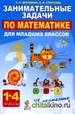 Занимательные задачи по математике для младших классов: Увлекательно и весело. 1-4 классы