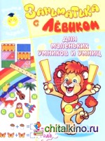 Заниматика с Левиком: Для маленьких умников и умниц. 3-4 года