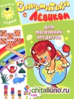 Заниматика с Левиком: Для маленьких эрудитов. 3-4 года