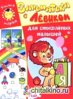 Заниматика с Левиком: Для смышленых малышей. 3-4 года