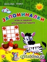 Запоминалки: Игры и задания для развития памяти