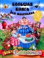 Бабушкины сказки