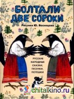 Болтали две сороки