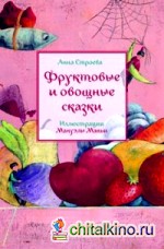Фруктовые и овощные сказки