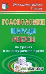 Головоломки, шарады, ребусы на уроках и во внеурочное время