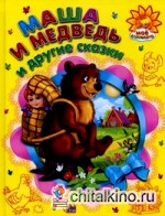 Маша и медведь и другие сказки
