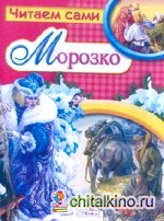 Морозко